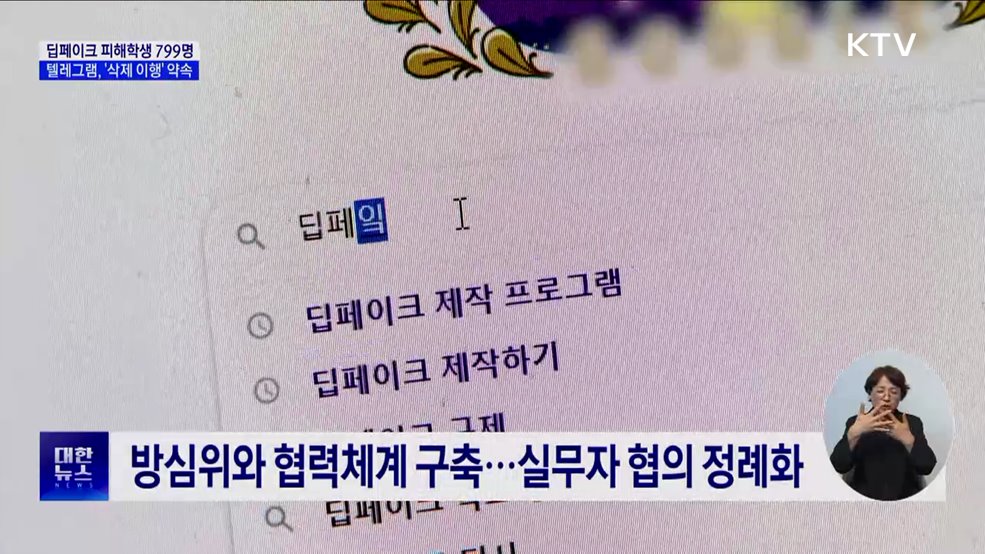 &#39;딥페이크 피해&#39; 학생 799명···텔레그램, &#39;삭제 이행&#39; 약속