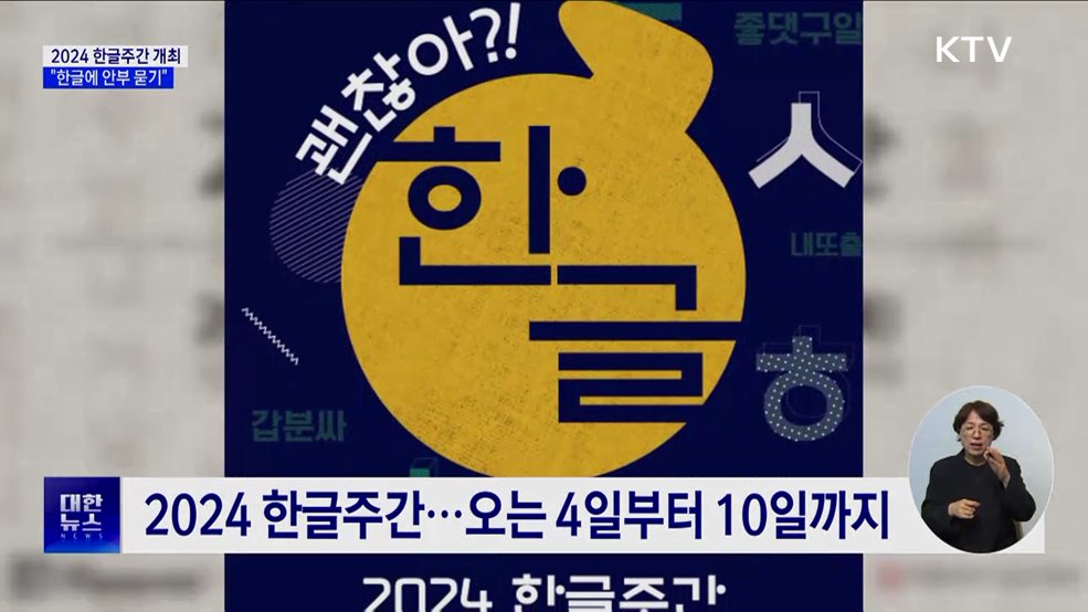 2024 한글주간 개최···&#34;한글에 안부 묻기&#34;