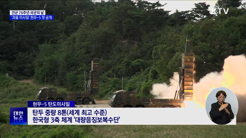 국군의 날 &#39;괴물 미사일&#39; 현무-5 첫 공개