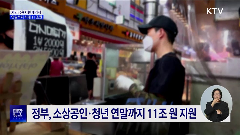 &#39;빚더미&#39; 서민·자영업자 맞춤 지원···최대 11조 원 투입
