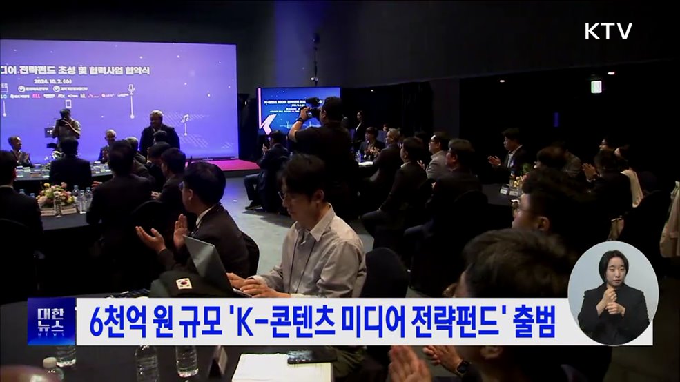 6천억 원 규모 &#39;K-콘텐츠 미디어 전략펀드&#39; 출범