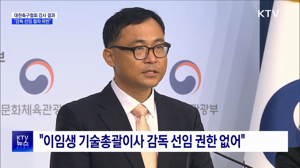 문체부 &#34;홍명보·클린스만 선임 모두 절차 위반&#34;
