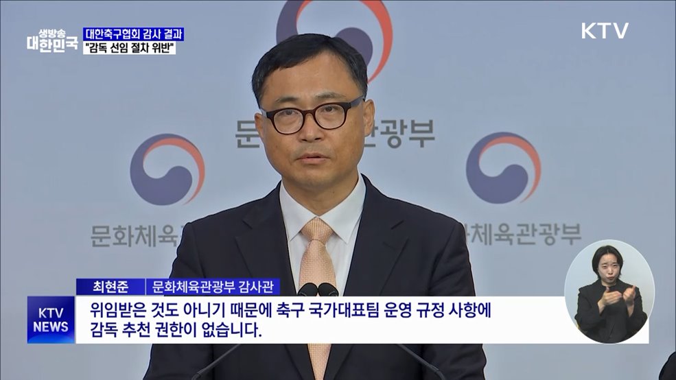 문체부 &#34;홍명보·클린스만 선임 모두 절차 위반&#34;