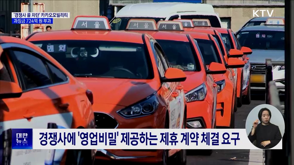 경쟁사 &#39;콜 차단&#39; 카카오모빌리티···과징금 724억 원 부과