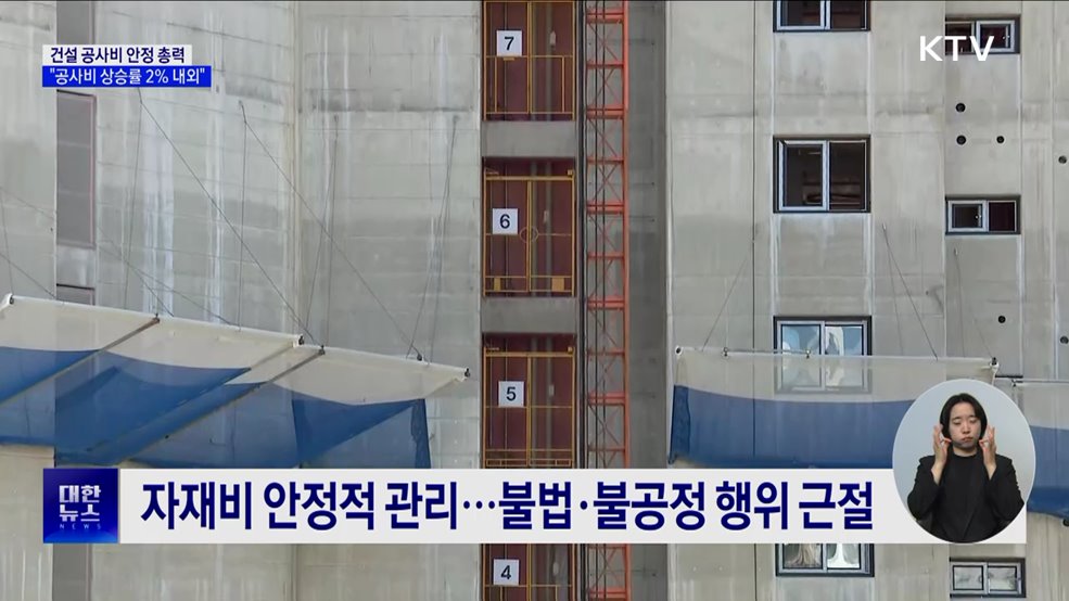 &#34;공사비 안정 총력···2026년까지 상승률 2&#37; 내외&#34;