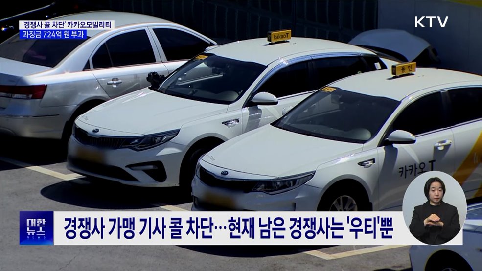경쟁사 &#39;콜 차단&#39; 카카오모빌리티···과징금 724억 원 부과
