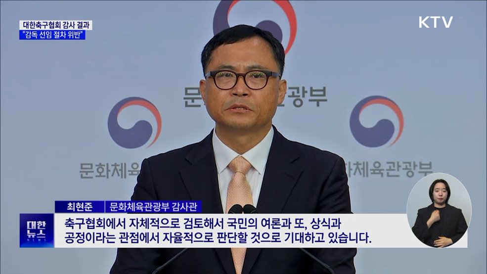 문체부 &#34;홍명보·클린스만 선임 모두 절차 위반&#34;