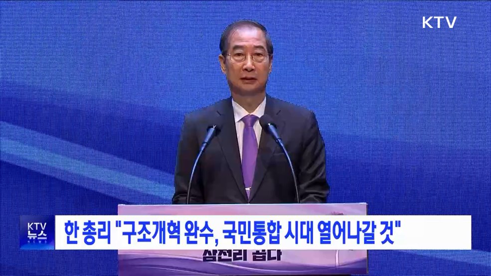 한 총리 &#34;구조개혁 완수, 국민통합 시대 열어나갈 것&#34;
