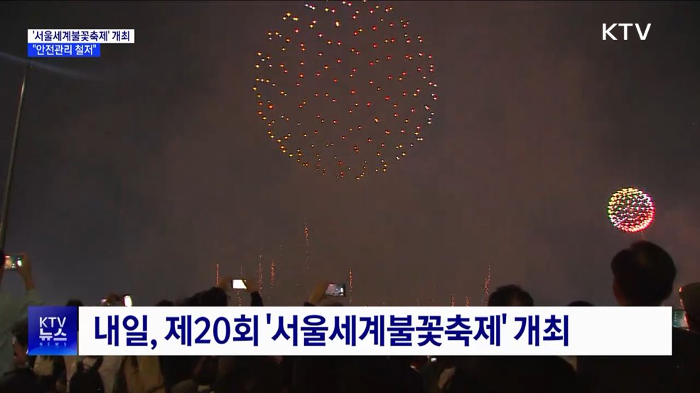 &#39;서울세계불꽃축제&#39; 100만 명 몰릴 듯···&#34;안전관리 철저&#34;