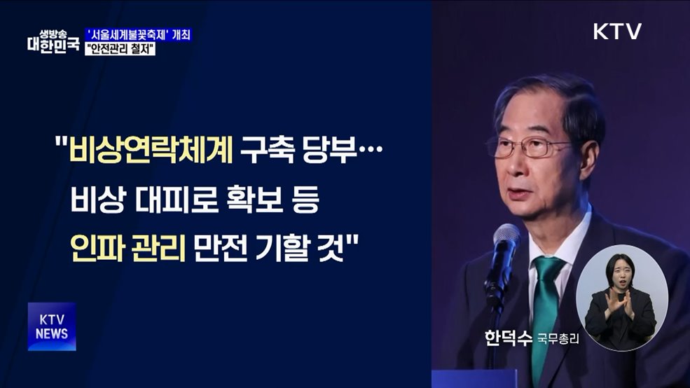 &#39;서울세계불꽃축제&#39; 100만 명 몰릴 듯···&#34;안전관리 철저&#34;