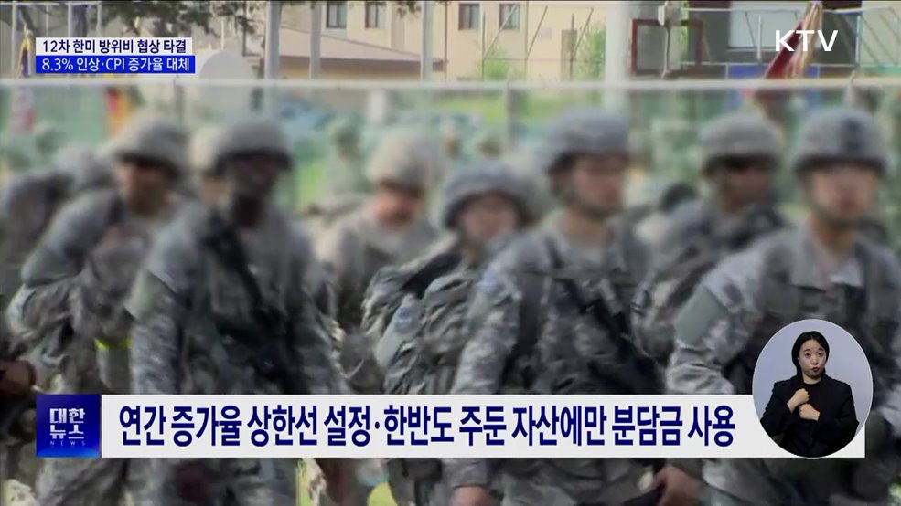 한미 방위비 협상 타결···&#34;8.3&#37; 인상·CPI 증가율 대체&#34;