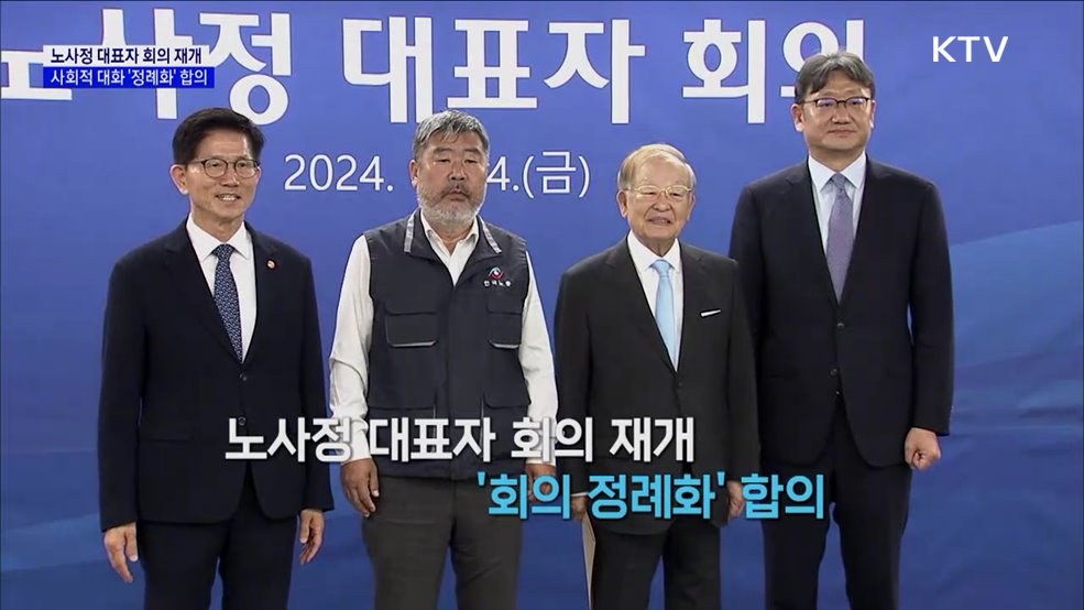 노사정 대표자 회의 재개···사회적 대화 &#39;정례화&#39; 합의 [현미경]
