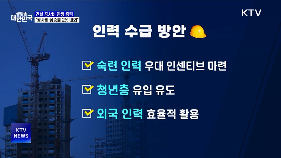 &#34;공사비 안정 총력···2026년까지 상승률 2&#37; 내외&#34;