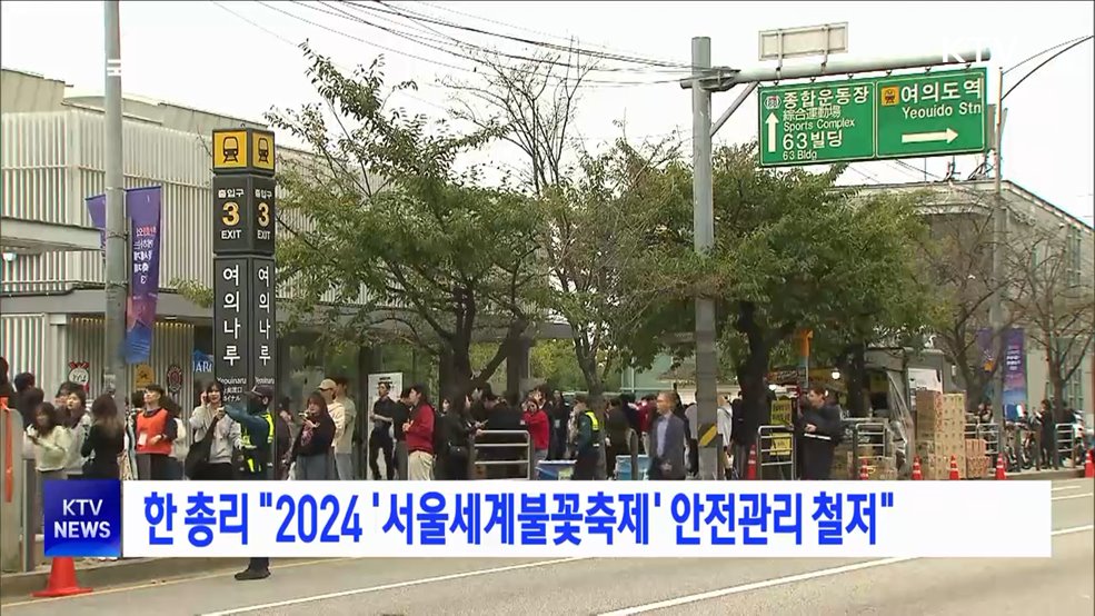 한 총리 &#34;2024 &#39;서울세계불꽃축제&#39; 안전관리 철저&#34;