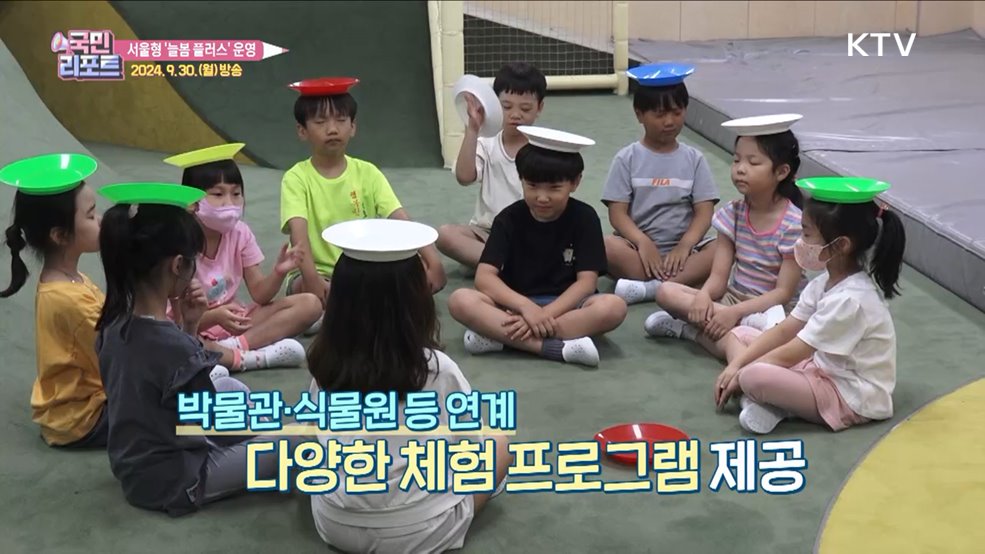 돌봄 공백 해소 '서울형 늘봄 플러스' 운영