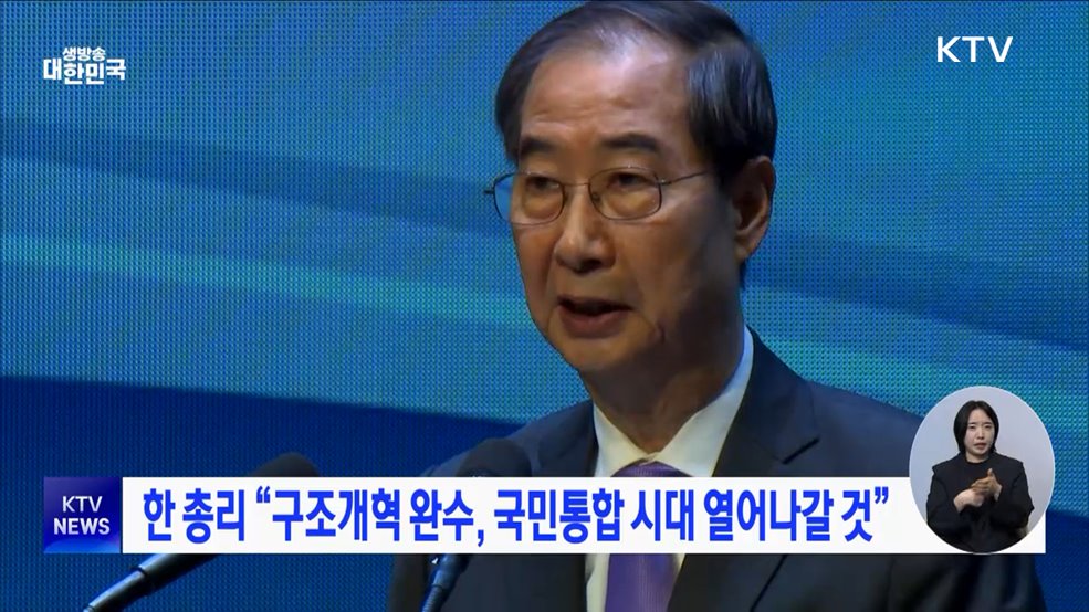 한 총리 &#34;구조개혁 완수, 국민통합 시대 열어나갈 것&#34;
