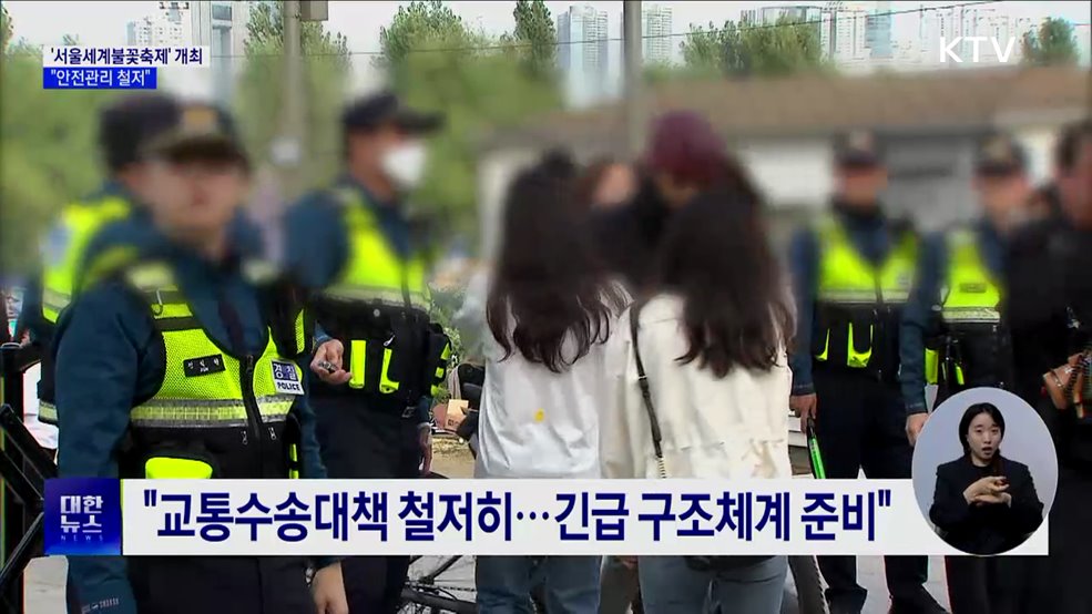 &#39;서울세계불꽃축제&#39; 100만 명 몰릴 듯···&#34;안전관리 철저&#34;
