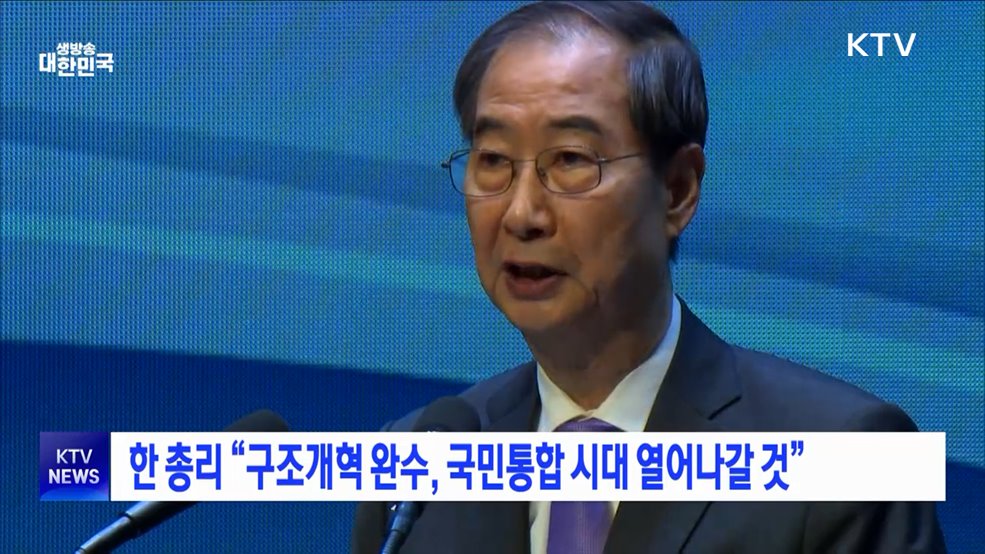 한 총리 &#34;구조개혁 완수, 국민통합 시대 열어나갈 것&#34;