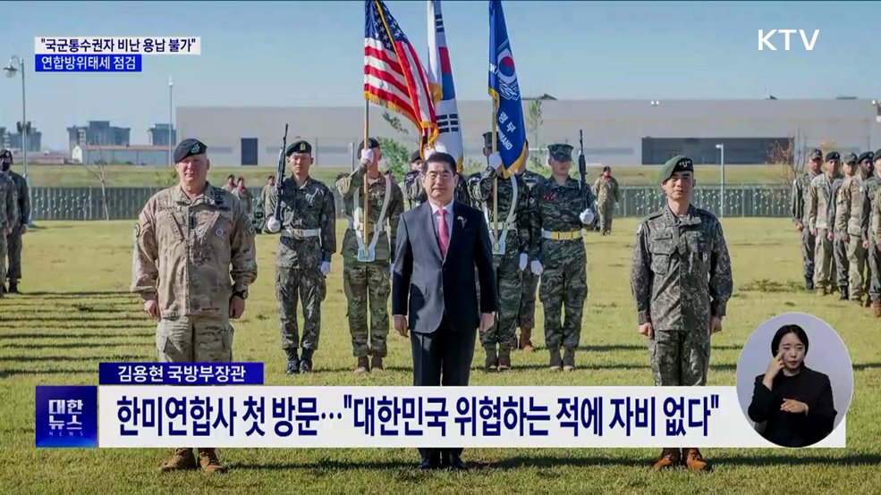 &#34;국군통수권자 비난 용납 불가&#34;···연합방위태세 점검