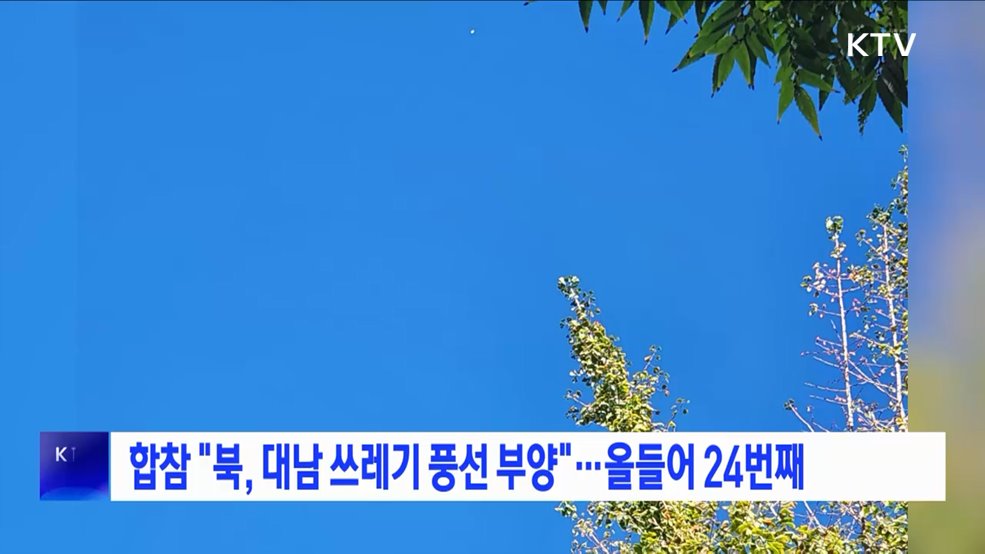 합참 &#34;북, 대남 쓰레기 풍선 부양&#34;···올들어 24번째