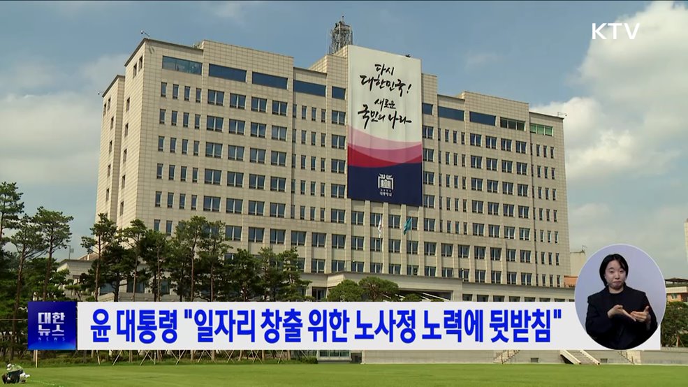 윤 대통령 &#34;일자리 창출 위한 노사정 노력에 뒷받침&#34;