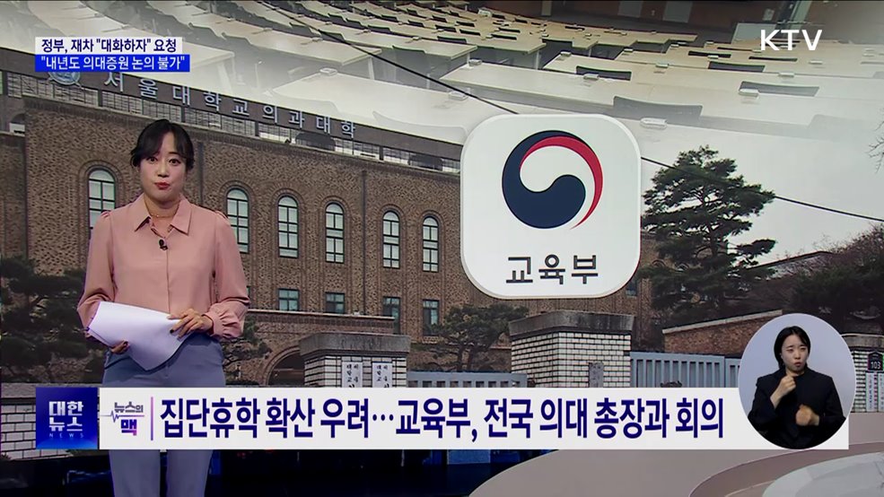 정부, 대화 참여 재차 요청···&#34;내년 의대증원 논의불가&#34; [뉴스의 맥]