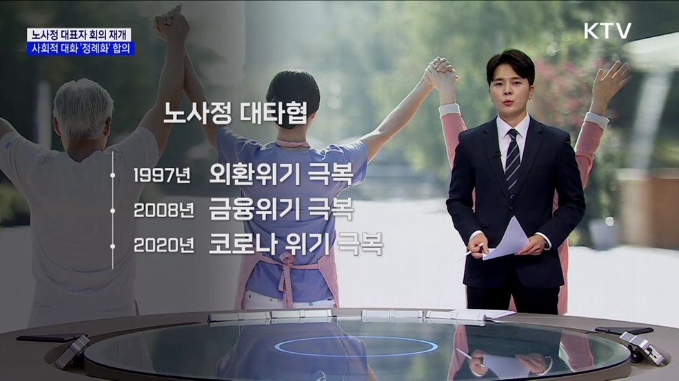 노사정 대표자 회의 재개···사회적 대화 &#39;정례화&#39; 합의 [현미경]