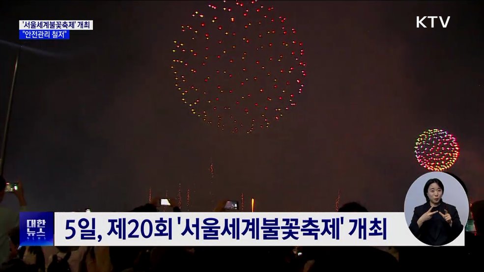 &#39;서울세계불꽃축제&#39; 100만 명 몰릴 듯···&#34;안전관리 철저&#34;