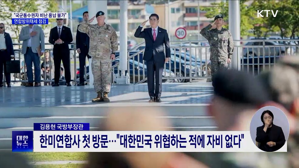 &#34;국군통수권자 비난 용납 불가&#34;···연합방위태세 점검