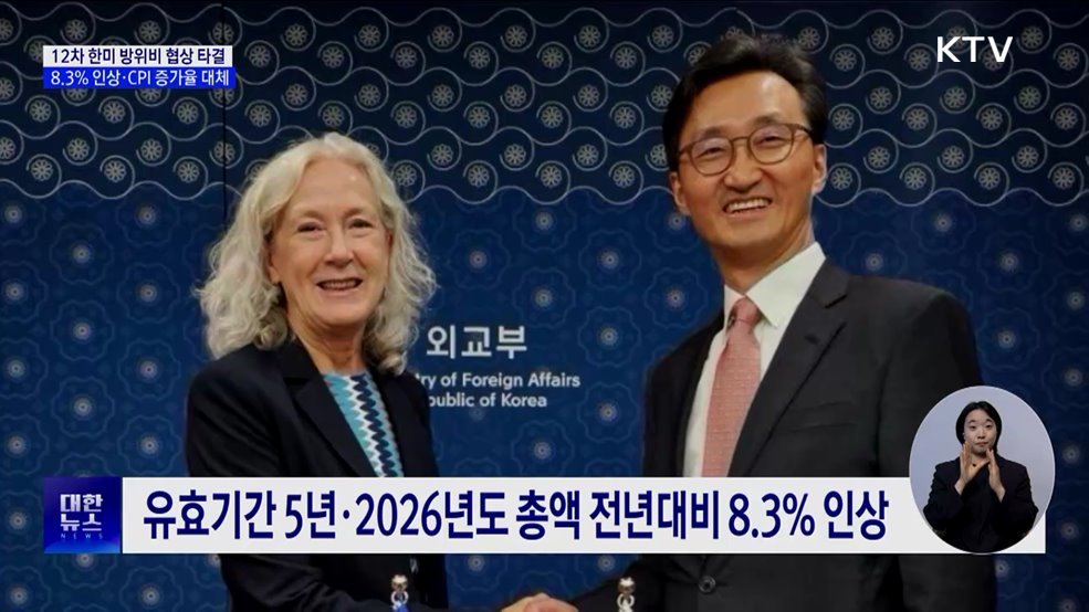 한미 방위비 협상 타결···&#34;8.3&#37; 인상·CPI 증가율 대체&#34;