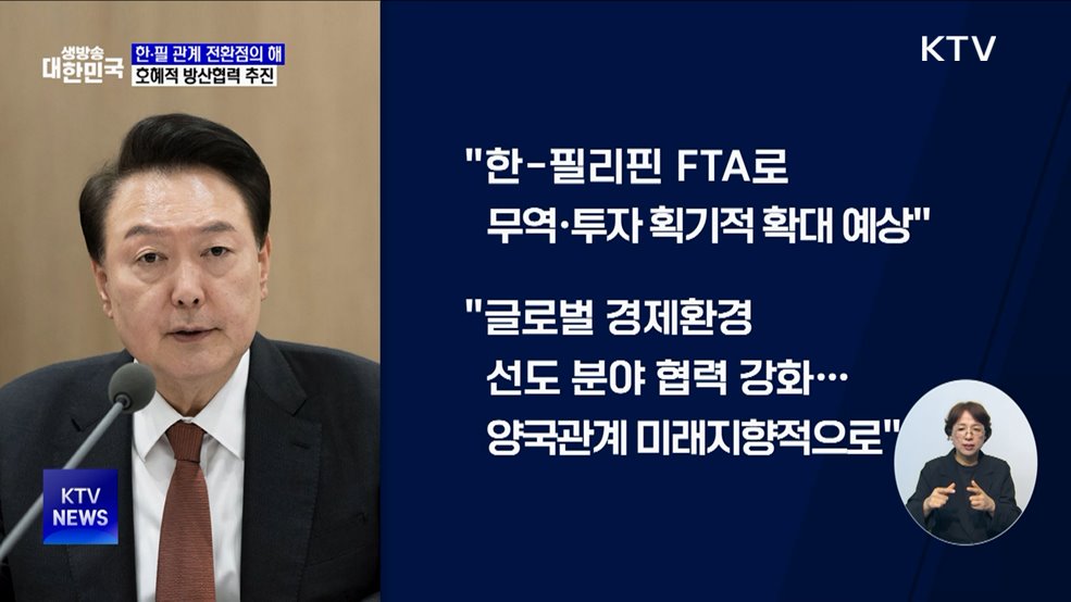 윤 대통령 &#34;한·필 관계 전환점의 해···호혜적 방산협력 추진&#34;