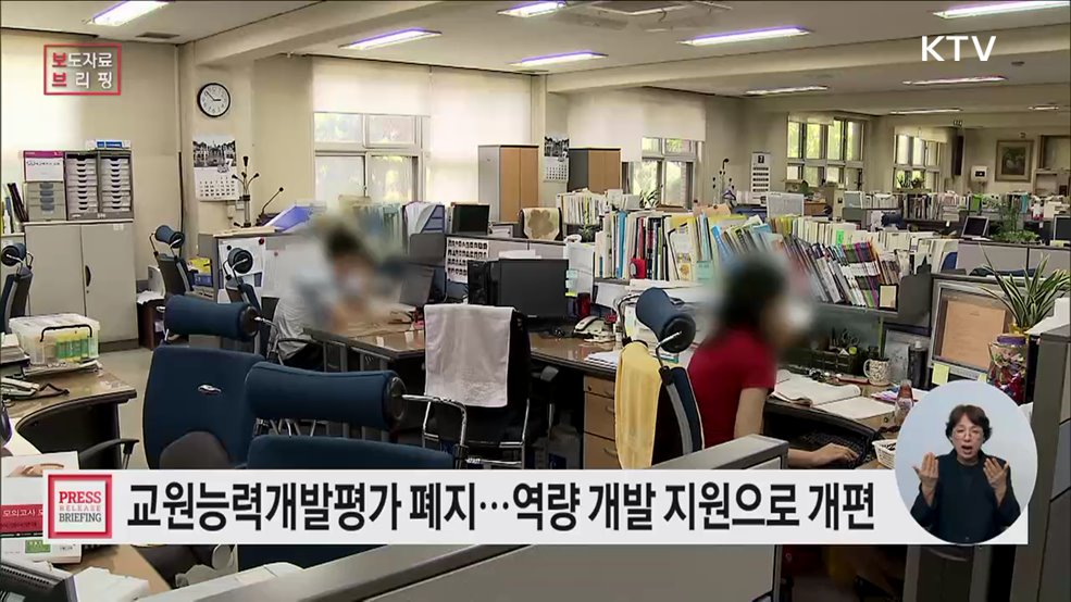교원 자기 주도적 성장 지원 &#39;교원역량개발지원 제도&#39; 도입