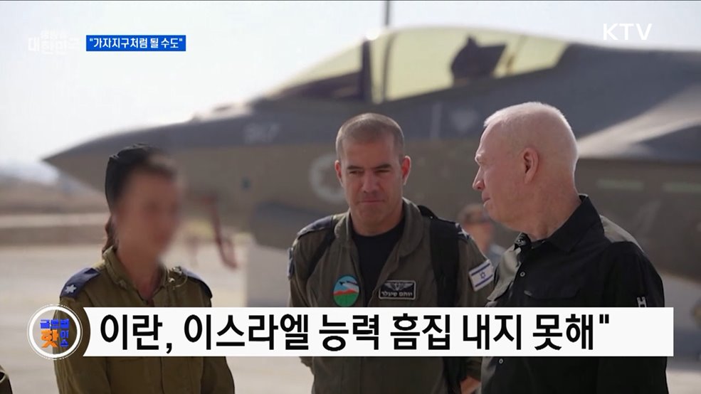 이스라엘, 이란에 &#34;가자지구처럼 될 수도&#34; [글로벌 핫이슈]