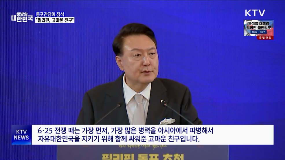 동포들 만난 윤 대통령 &#34;필리핀, 함께 싸워준 고마운 친구&#34;