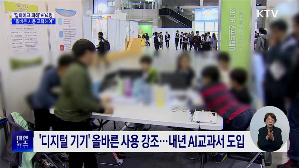 &#39;딥페이크&#39; 피해 학생 804명···&#34;올바른 사용 교육해야&#34;