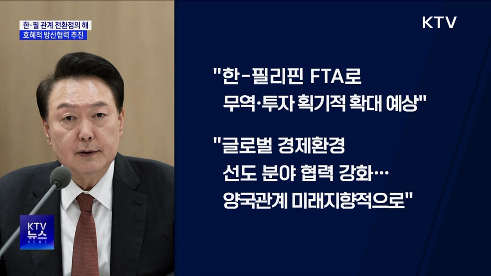 윤 대통령 &#34;한·필 관계 전환점의 해···호혜적 방산협력 추진&#34;