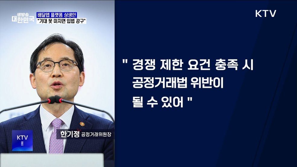 &#34;배달앱 플랫폼 상생안, 기대 못 미치면 입법 강구&#34;