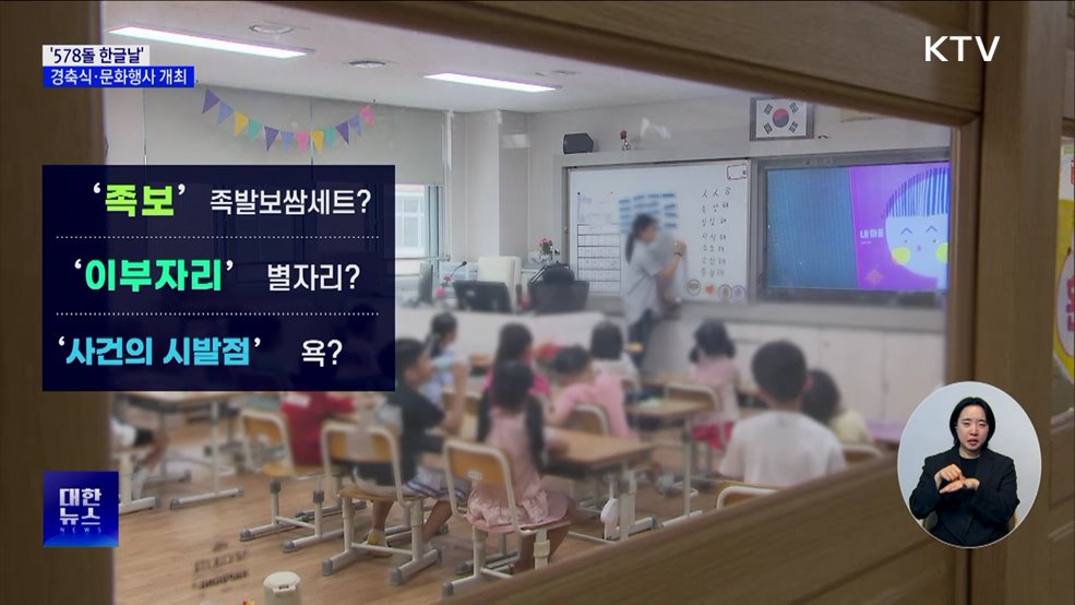 &#39;578돌 맞은 한글날&#39; 경축식 개최···&#39;한글&#39; 인식 전환 도모