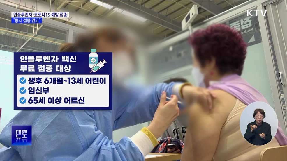 인플루엔자·코로나19 예방 접종 실시···&#34;동시 접종 권고&#34;