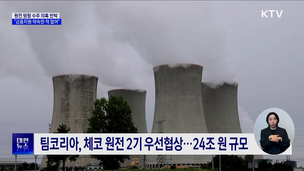 정부 &#34;체코 원전, 덤핑 수주 아냐···금융지원 약속한 적 없어&#34;