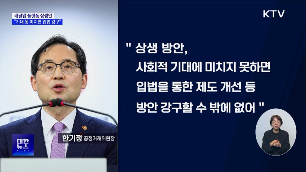 &#34;배달앱 플랫폼 상생안, 기대 못 미치면 입법 강구&#34;