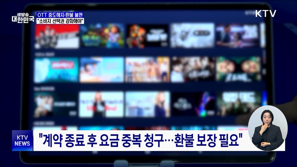 OTT 중도해지·환불 불편···&#34;소비자 선택권 강화해야&#34;