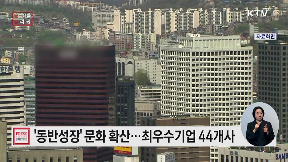 3년 연속 &#39;동반성장&#39; 최우수기업 30개사 선정