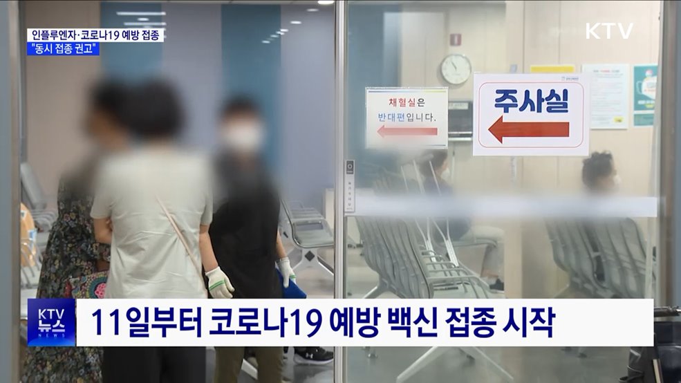 인플루엔자·코로나19 예방 접종 실시···&#34;동시 접종 권고&#34;