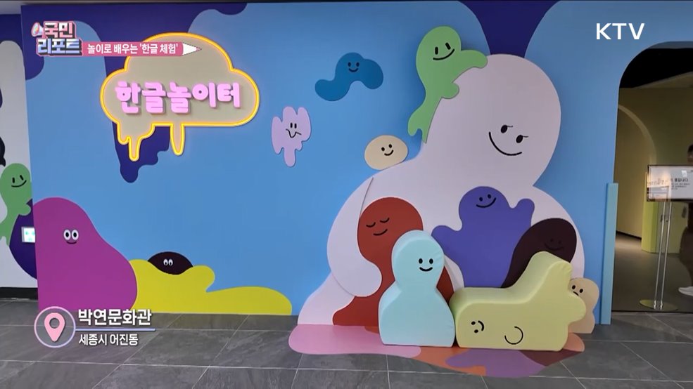온몸으로 배우는 '한글 놀이터' 체험 전시