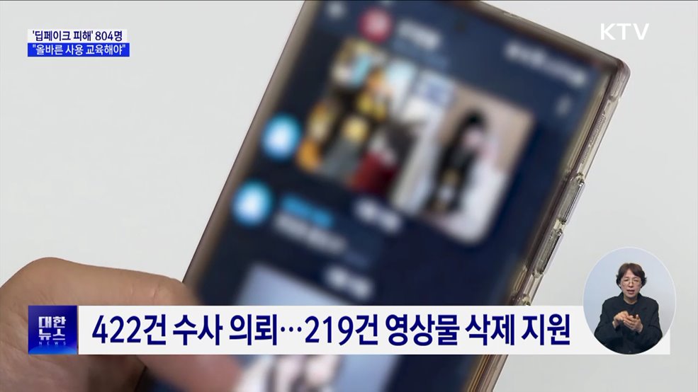 &#39;딥페이크&#39; 피해 학생 804명···&#34;올바른 사용 교육해야&#34;