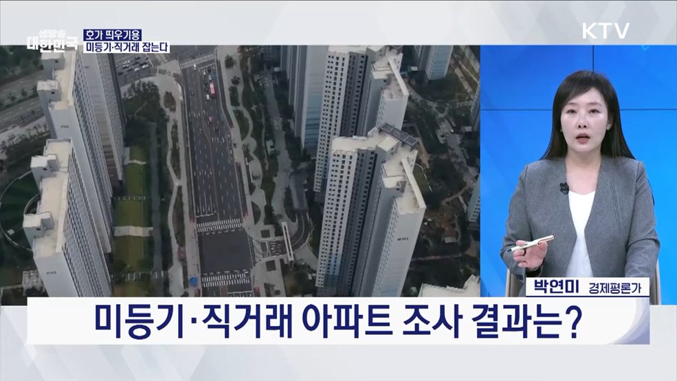 &#39;집값 담합·편법 증여&#39;···불법 거래 뿌리 뽑는다 [경제&#38;이슈]