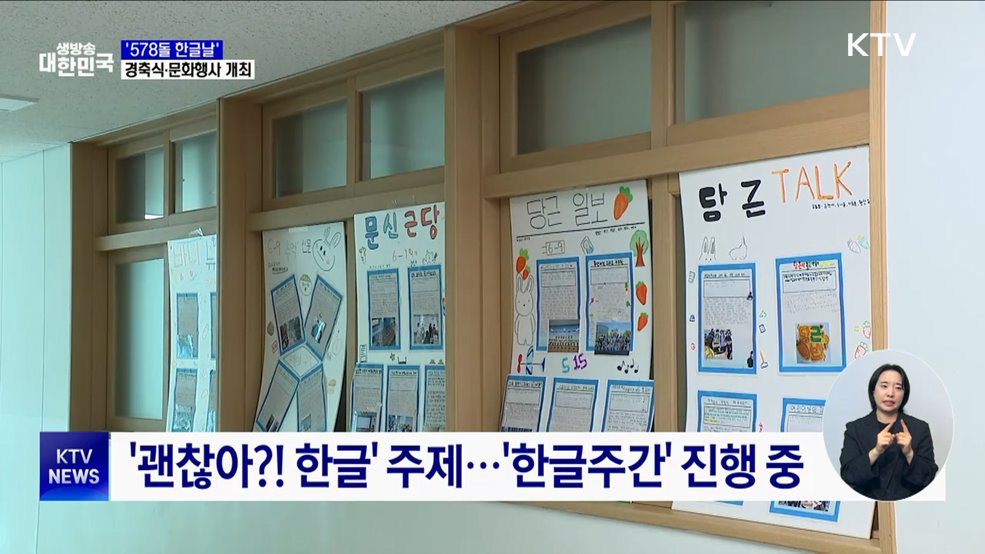 &#39;578돌 맞은 한글날&#39; 경축식 개최···&#39;한글&#39; 인식 전환 도모