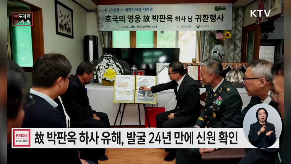 &#39;저격능선 전투&#39;서 전사한 고 박판옥 하사, 73년 만에 귀환