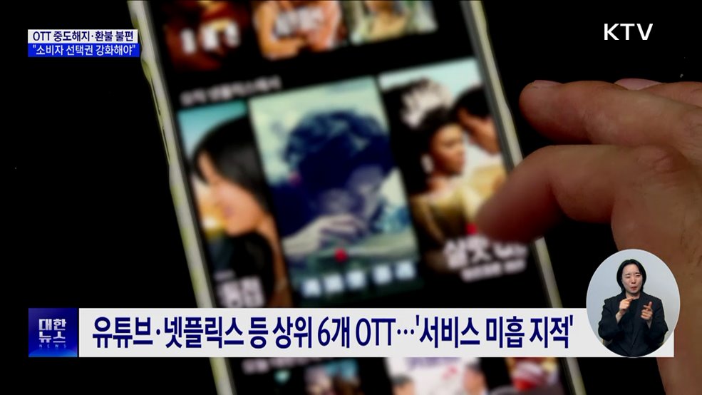 OTT 중도해지·환불 불편···&#34;소비자 선택권 강화해야&#34;
